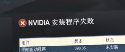 Win10系统显卡驱动安装失败怎么办