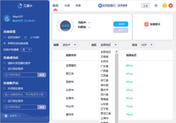 飞鱼一键换IP软件