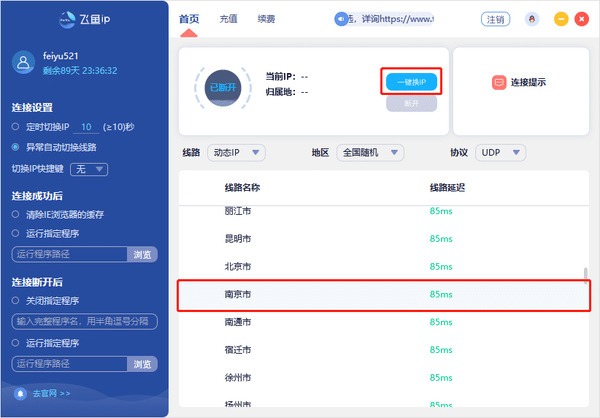 飞鱼一键换IP软件