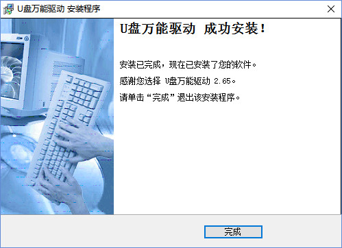 优盘万能驱动
