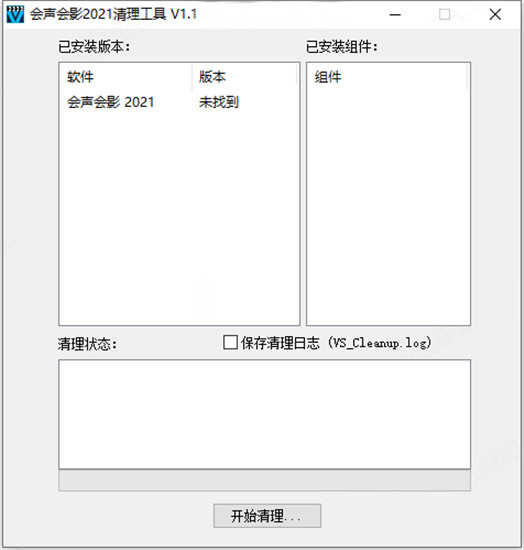 会声会影2021清理工具