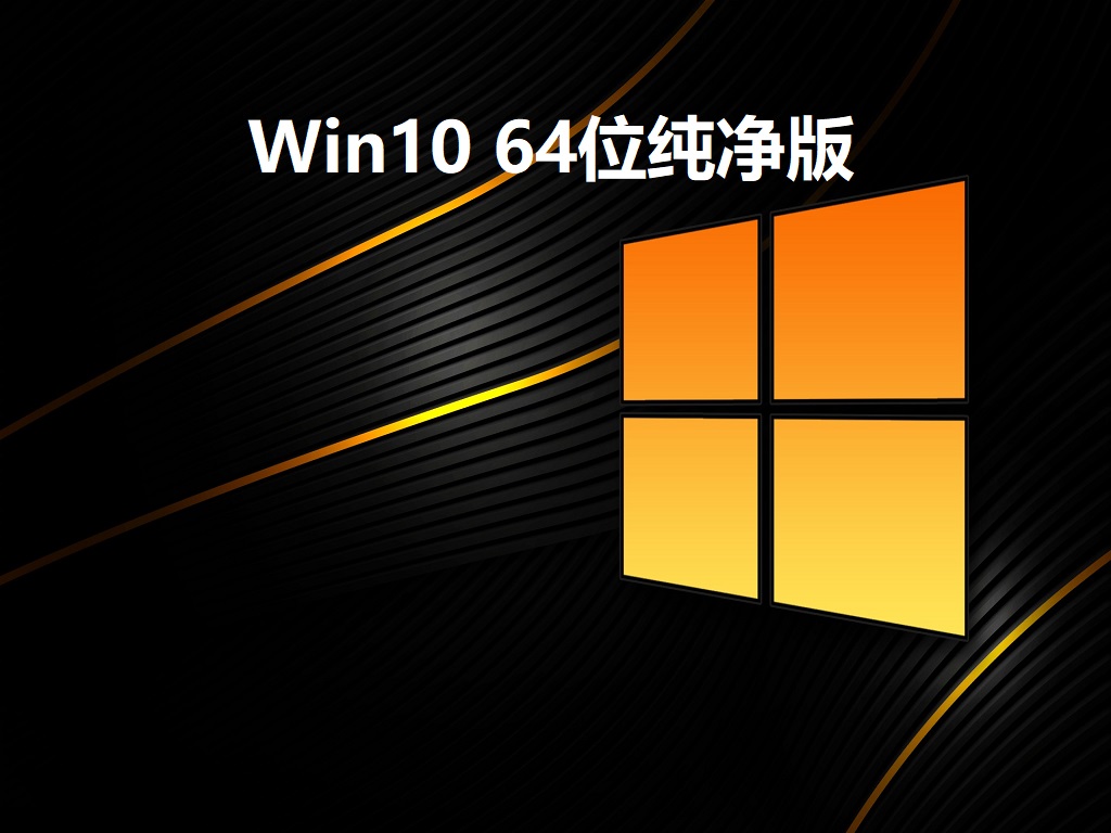 Win10 64位纯净版 V2022.07