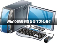 Win10键盘全部失灵了怎么办？