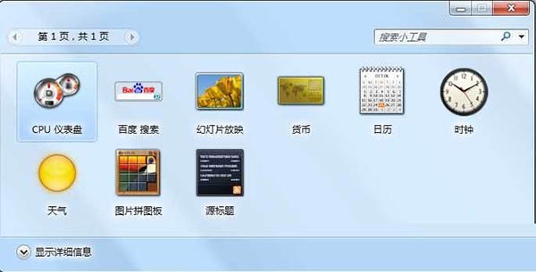 Win7桌面小工具