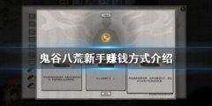 鬼谷八荒新手怎么才能赚钱？鬼谷八荒新手赚钱技巧攻略大全
