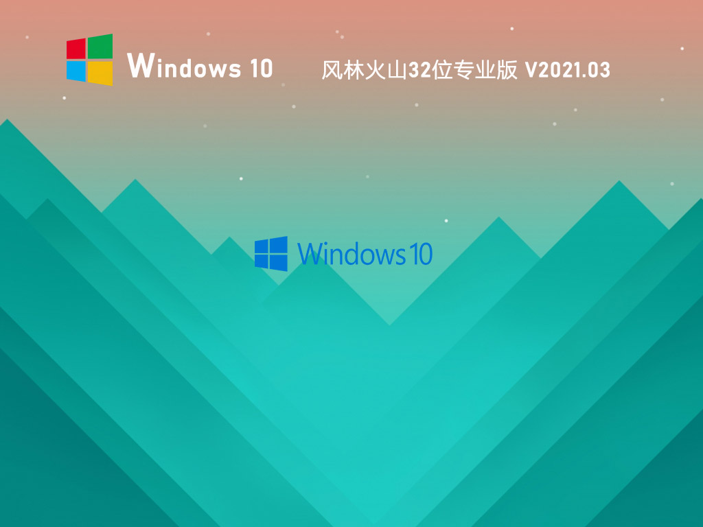 风林火山Win10 32位完美专业版 V2021.03