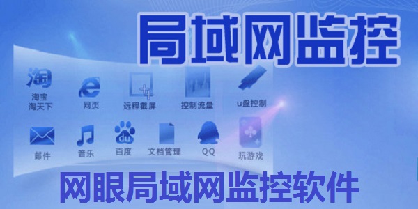 网眼局域网监控软件
