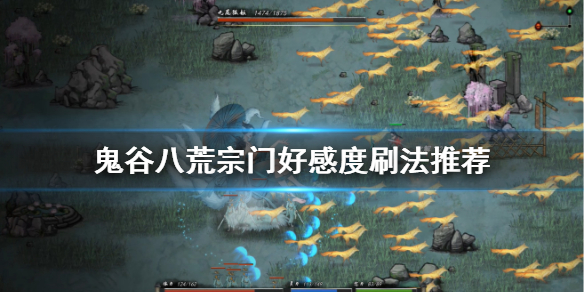 鬼谷八荒宗门好感策略分享