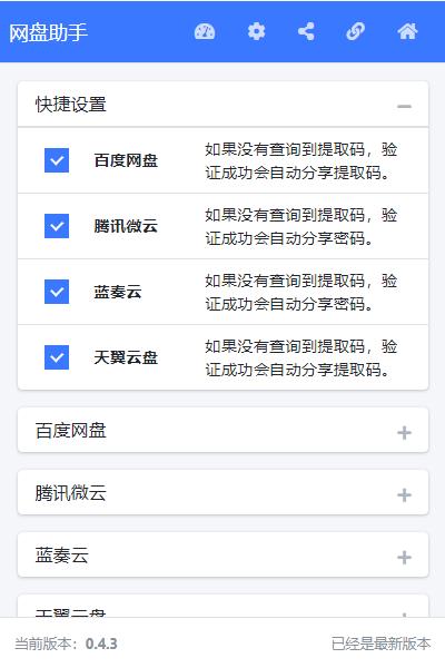 网盘助手