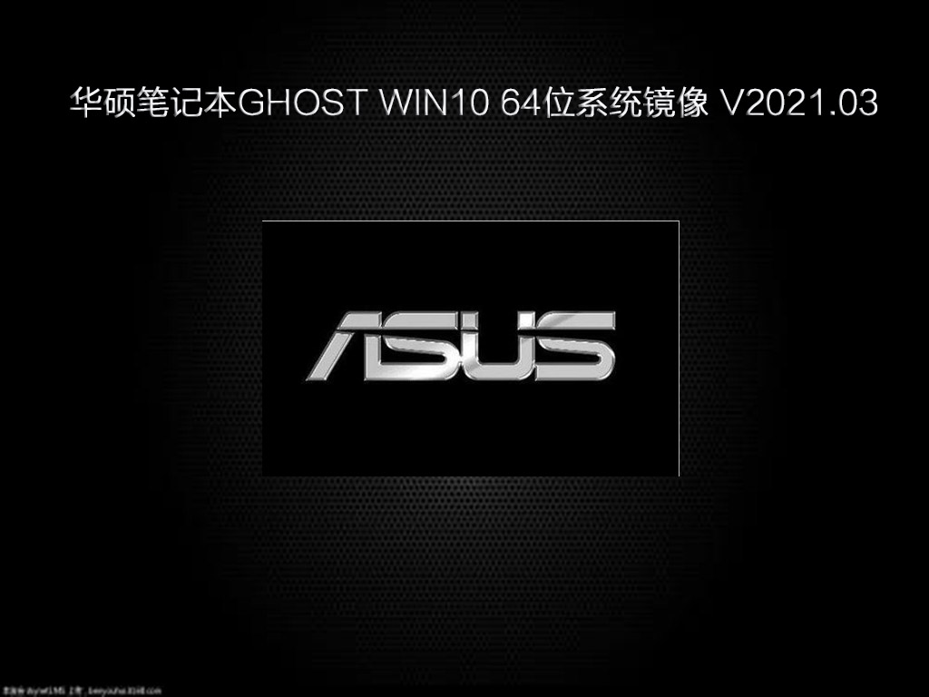 华硕笔记本WIN10 64位系统镜像
