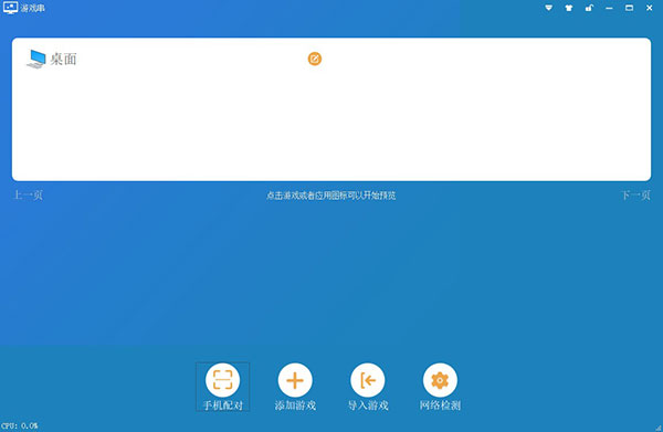 游戏串客户端