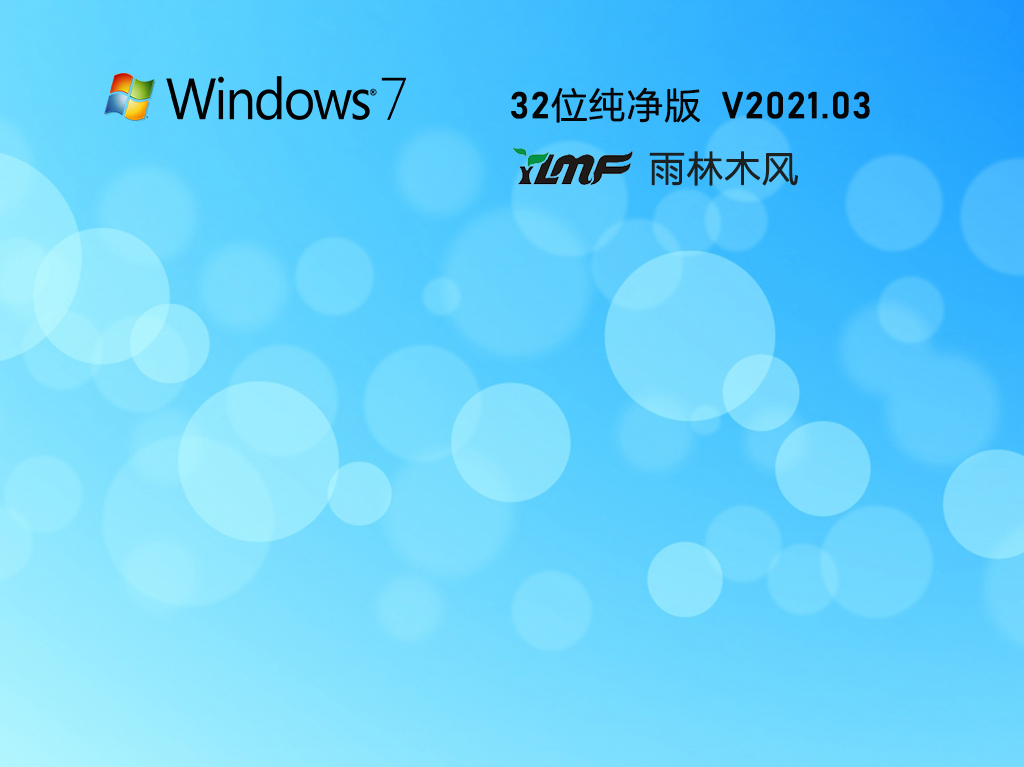 雨林木风 Windows7 32位 装机纯净精简版 V2021.03
