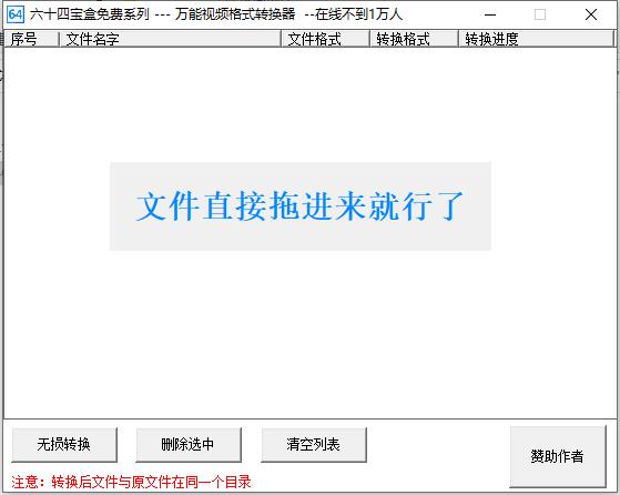 六十四万能格式转换器