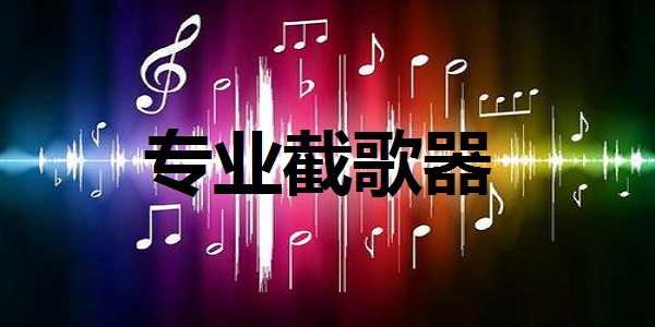 专业截歌器