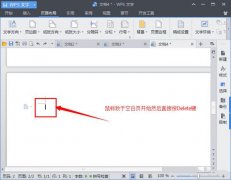 WPS末尾空白页删不掉怎么办？