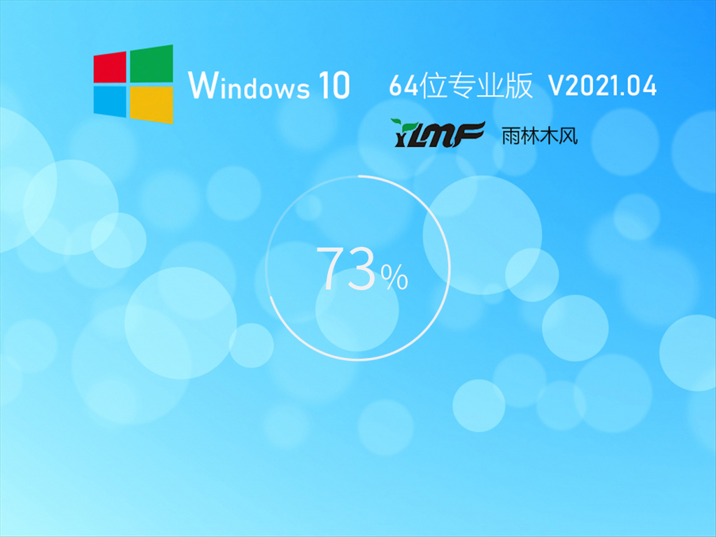 【雨林木风】Windows10 22H2 64位完美装机版