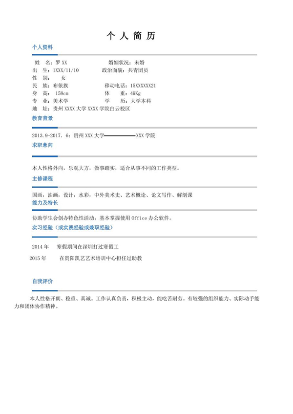 应届毕业生个人求职简历