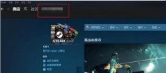 Steam个人链接在哪打开？Steam个人链接打开方法