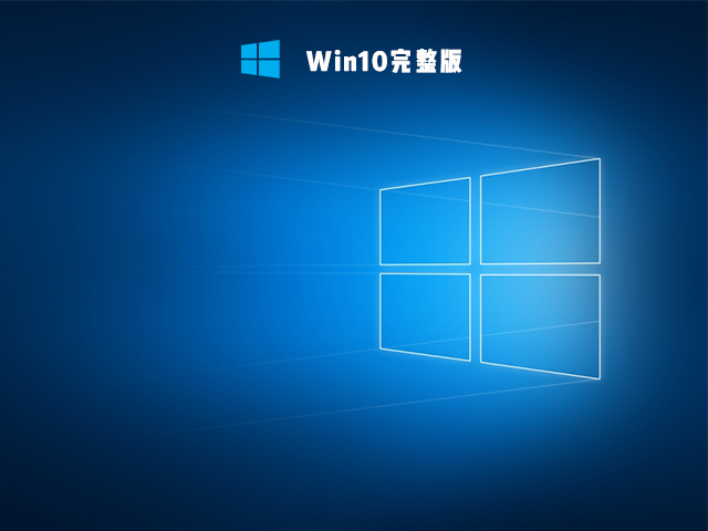 Win10完整版系统镜像64位