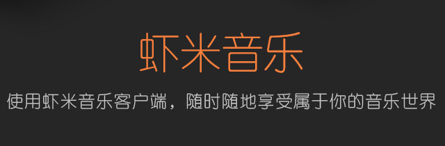 虾米音乐