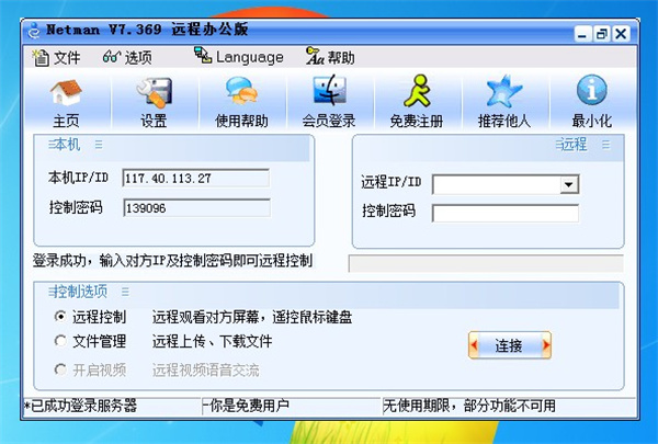 网络人远程控制软件