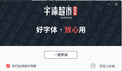 字体超市管家
