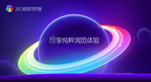 360极速浏览器便携畅游版