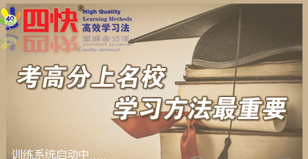四快高效学习法训练软件