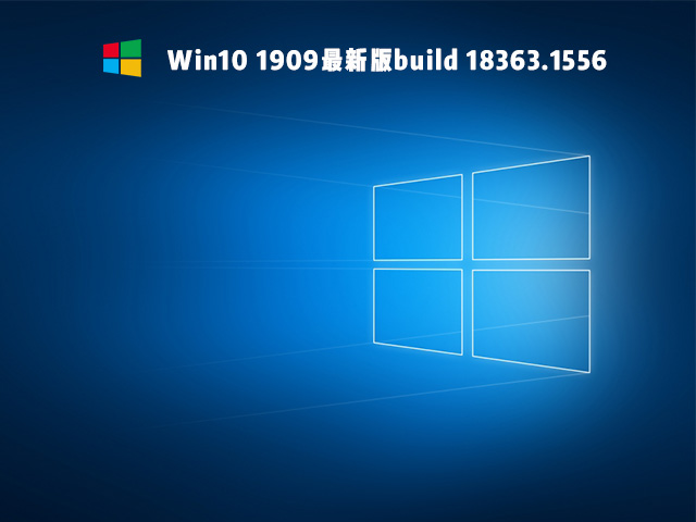 Win10 1909 18363.1556正式版 V2021.05