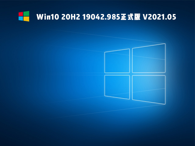 Win10 20H2 19042.985正式版 V2021.05