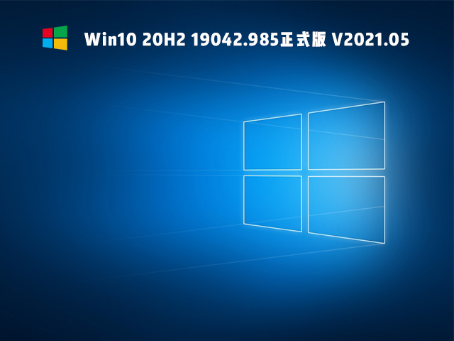 Win10 20H2 19042.985正式版 V2021.05