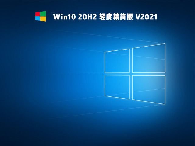 Win10 20H2 轻度精简版 V2021