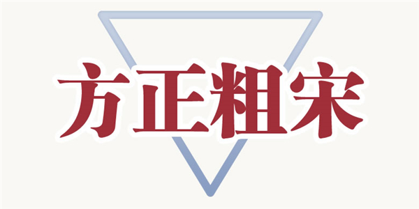 方正粗宋简体