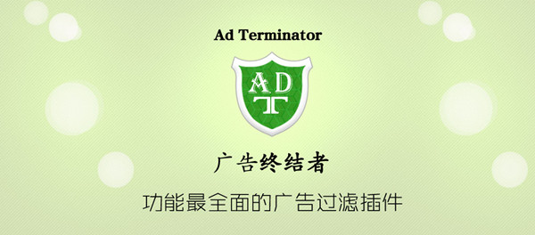 广告终结者