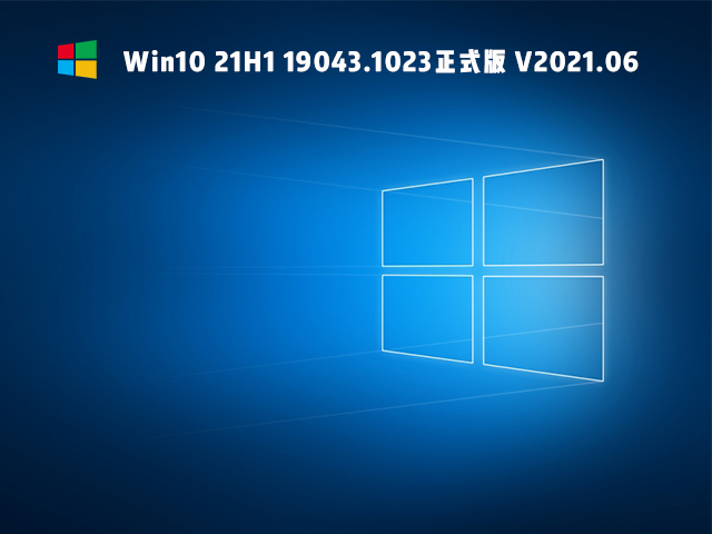 Win10 21H1 19043.1023正式版 V2021.06