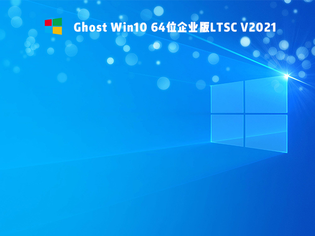 Ghost Win10 64位企业版LTSC V2021