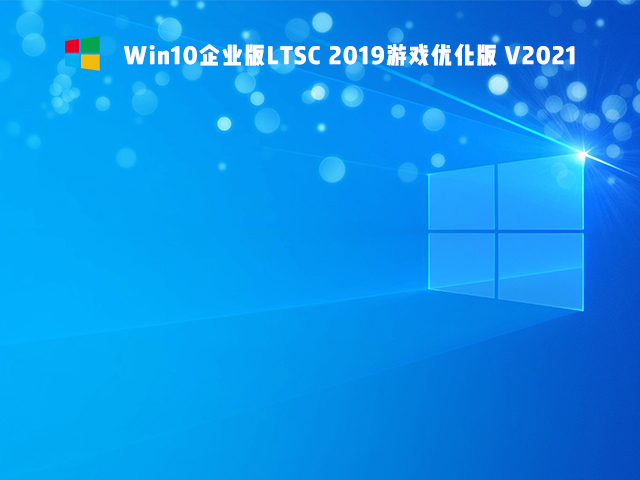 Win10企业版LTSC 2019游戏专用版 V2021