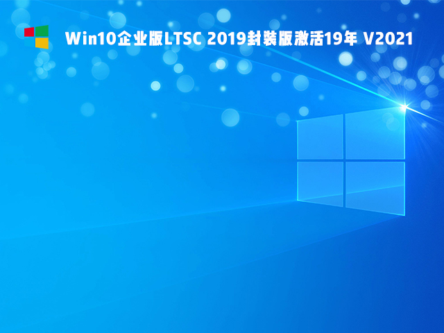 Win10 LTSC 2019封装版 V2021