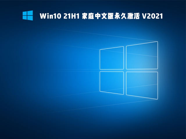 Windows10 21H1 家庭中文版64位 V2021