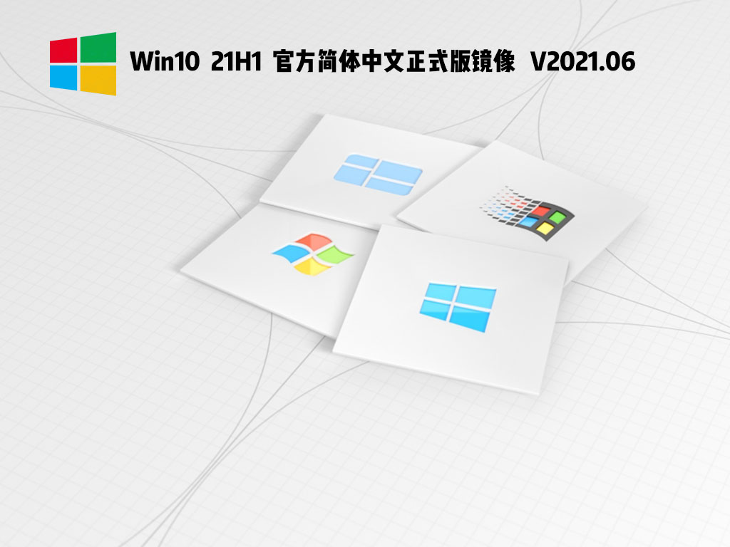 Win10 21H1官方简体中文正式版镜像 V2021.06
