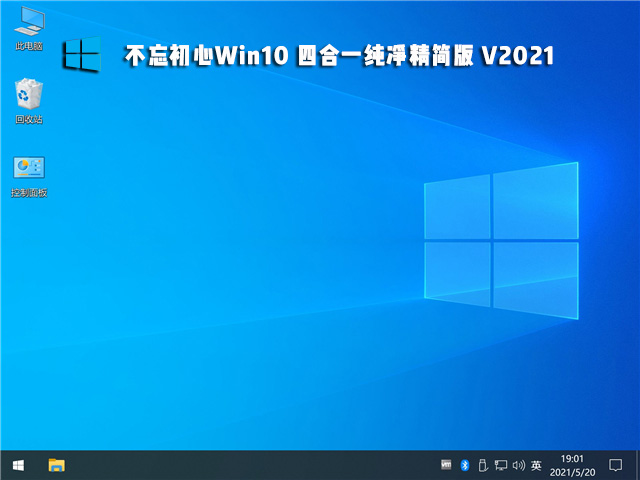 不忘初心Win10 四合一纯净精简版 V2021