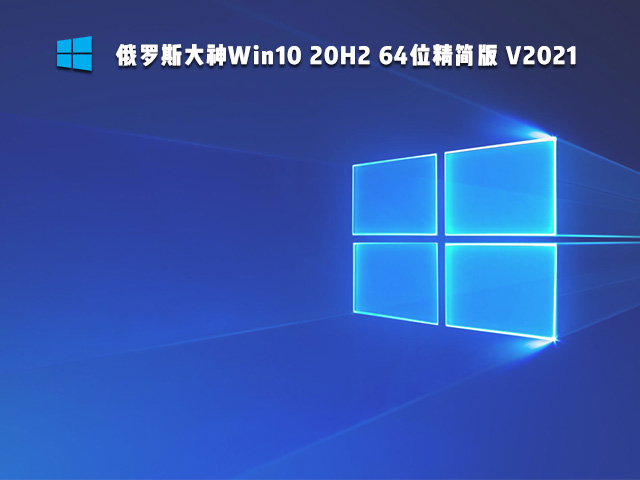 俄罗斯大神Win10 20H2 64位精简版 V2021