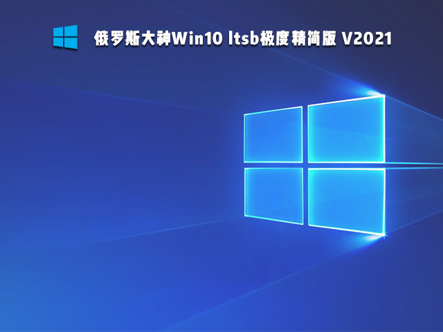 俄罗斯大神Win10 ltsb极度精简版