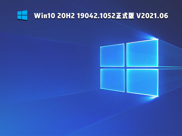 Win10 20H2 19042.1052正式版 V2021.06