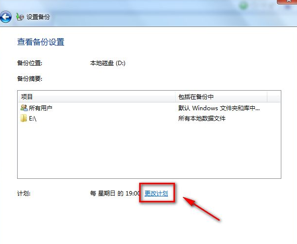 Win7电脑怎么进行备份？