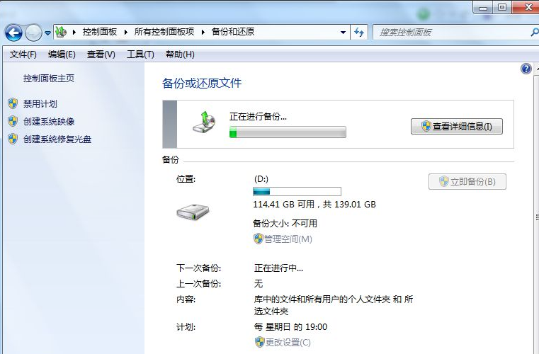 Win7电脑怎么进行备份？