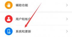 华为P30如何升级华为鸿蒙系统？华为P30升级华为鸿蒙系统教程