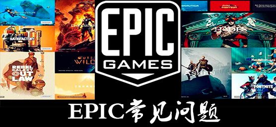EPIC常见问题_EPIC常见问题解决方法