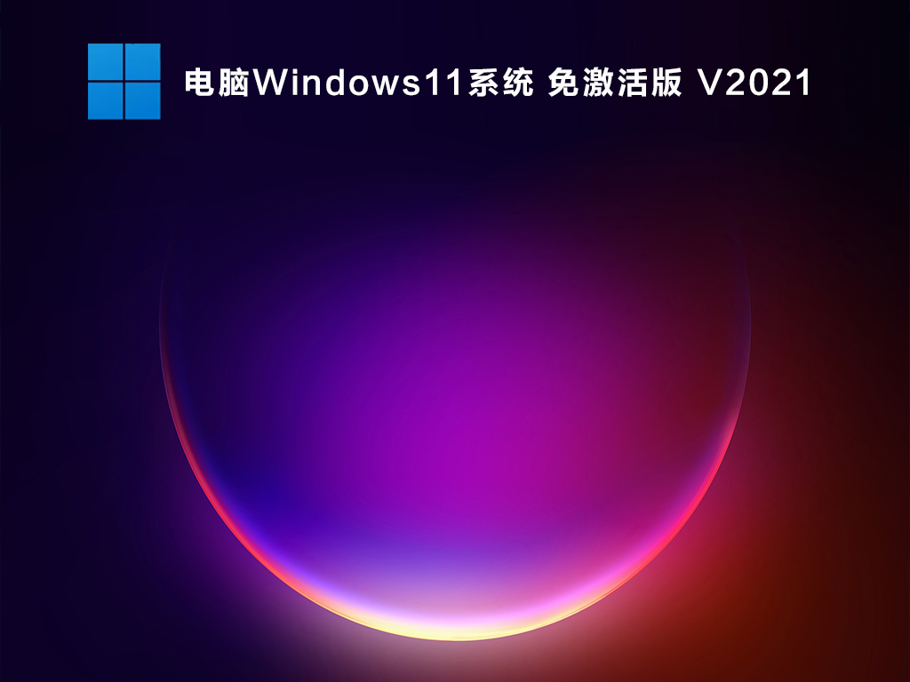 电脑Windows11系统 免费版 V2021