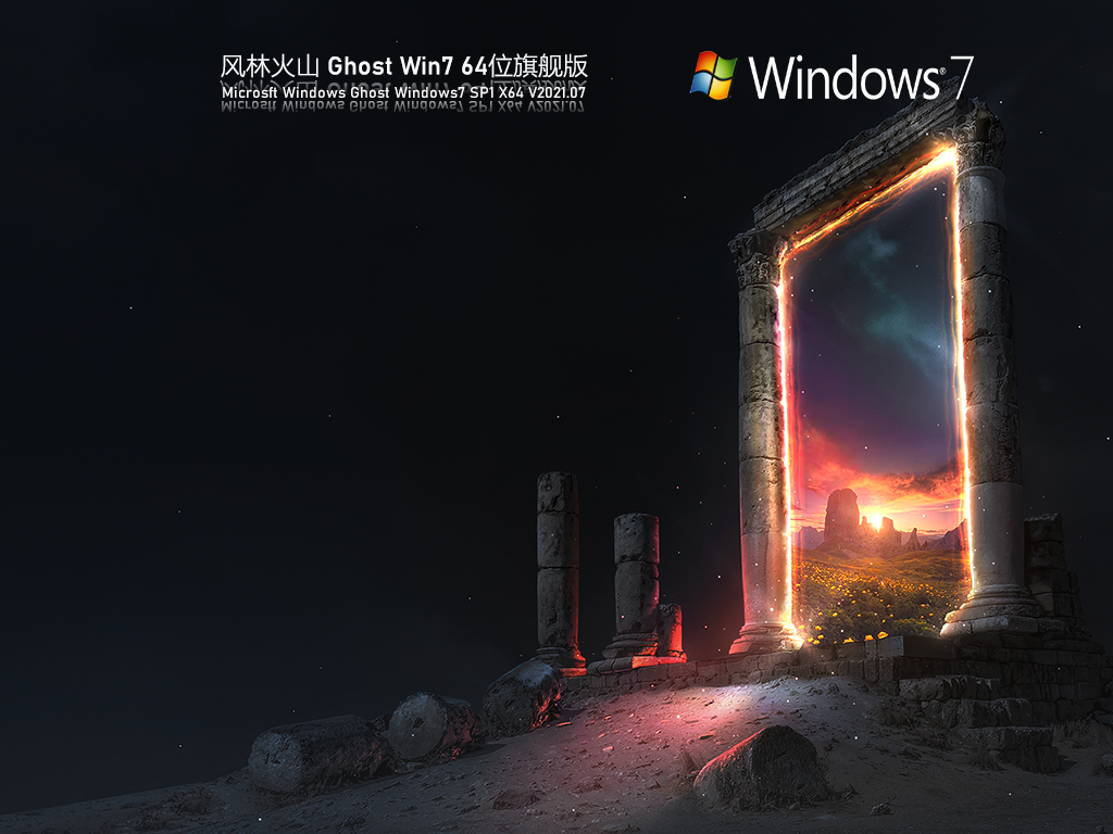 风林火山Win7 64位旗舰版 V2021.07